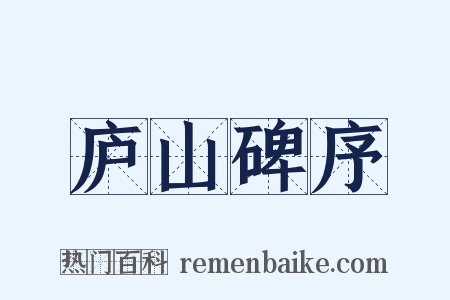 庐山碑序是什么意思的图片